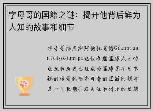 字母哥的国籍之谜：揭开他背后鲜为人知的故事和细节