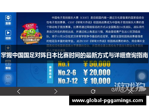 掌握中国国足对阵日本比赛时间的最新方式与详细查询指南 掌握中国国足对阵日本比赛时间的最新方式与详细查询指南