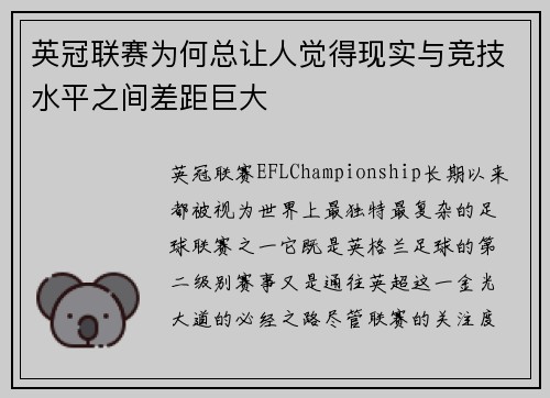 英冠联赛为何总让人觉得现实与竞技水平之间差距巨大