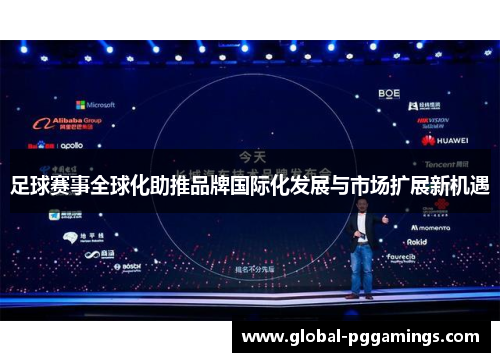 足球赛事全球化助推品牌国际化发展与市场扩展新机遇