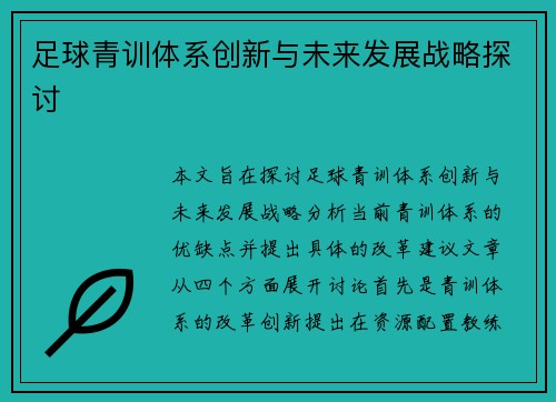 足球青训体系创新与未来发展战略探讨