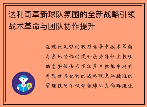 达利奇革新球队氛围的全新战略引领战术革命与团队协作提升