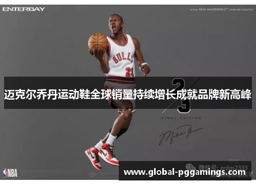 迈克尔乔丹运动鞋全球销量持续增长成就品牌新高峰