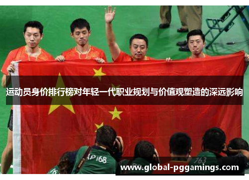 运动员身价排行榜对年轻一代职业规划与价值观塑造的深远影响