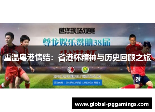 重温粤港情结：省港杯精神与历史回顾之旅