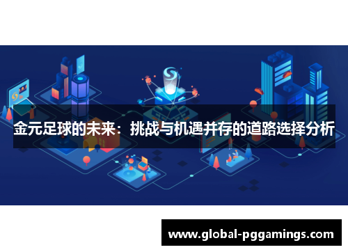 金元足球的未来：挑战与机遇并存的道路选择分析