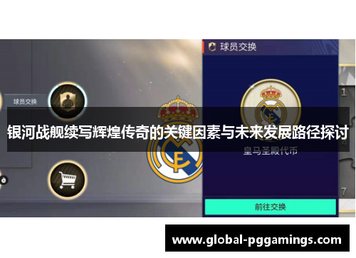 银河战舰续写辉煌传奇的关键因素与未来发展路径探讨