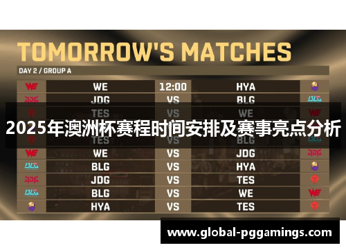 2025年澳洲杯赛程时间安排及赛事亮点分析 2025年澳洲杯赛程时间安排及赛事亮点分析