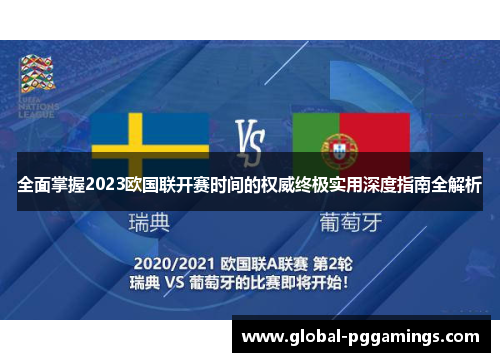 全面掌握2023欧国联开赛时间的权威终极实用深度指南全解析 全面掌握2023欧国联开赛时间的权威终极实用深度指南全解析
