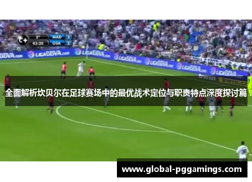 全面解析坎贝尔在足球赛场中的最优战术定位与职责特点深度探讨篇 全面解析坎贝尔在足球赛场中的最优战术定位与职责特点深度探讨篇