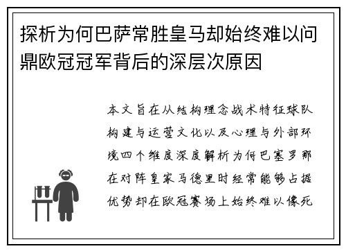 探析为何巴萨常胜皇马却始终难以问鼎欧冠冠军背后的深层次原因 探析为何巴萨常胜皇马却始终难以问鼎欧冠冠军背后的深层次原因