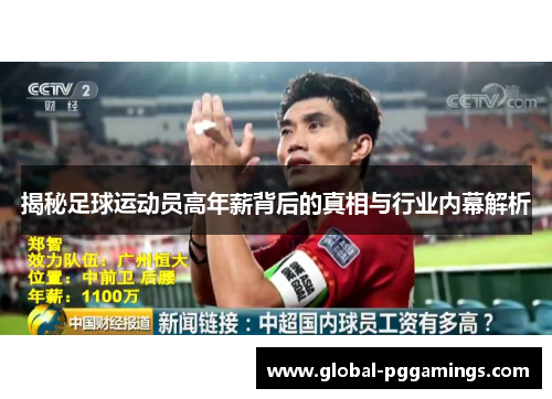 揭秘足球运动员高年薪背后的真相与行业内幕解析 揭秘足球运动员高年薪背后的真相与行业内幕解析