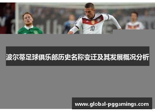 波尔蒂足球俱乐部历史名称变迁及其发展概况分析 波尔蒂足球俱乐部历史名称变迁及其发展概况分析