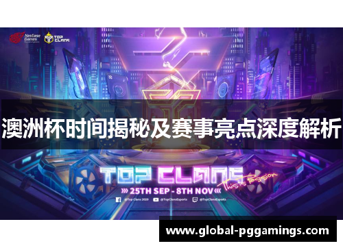 澳洲杯时间揭秘及赛事亮点深度解析 澳洲杯时间揭秘及赛事亮点深度解析