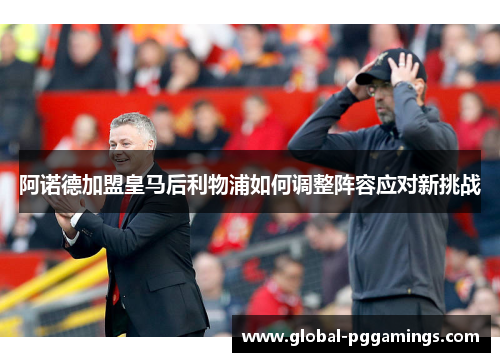 阿诺德加盟皇马后利物浦如何调整阵容应对新挑战 阿诺德加盟皇马后利物浦如何调整阵容应对新挑战