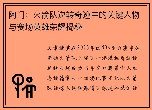 阿门：火箭队逆转奇迹中的关键人物与赛场英雄荣耀揭秘