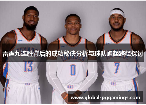雷霆九连胜背后的成功秘诀分析与球队崛起路径探讨