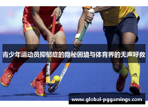 青少年运动员抑郁症的隐秘困境与体育界的无声呼救