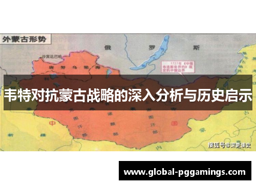 韦特对抗蒙古战略的深入分析与历史启示 韦特对抗蒙古战略的深入分析与历史启示