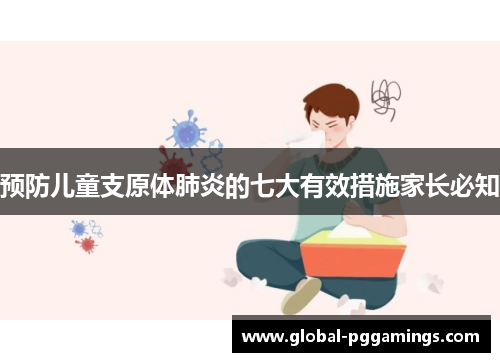 预防儿童支原体肺炎的七大有效措施家长必知