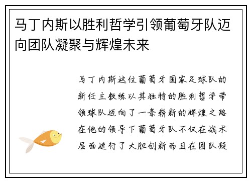 马丁内斯以胜利哲学引领葡萄牙队迈向团队凝聚与辉煌未来