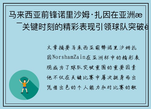 马来西亚前锋诺里沙姆·扎因在亚洲杯关键时刻的精彩表现引领球队突破重围