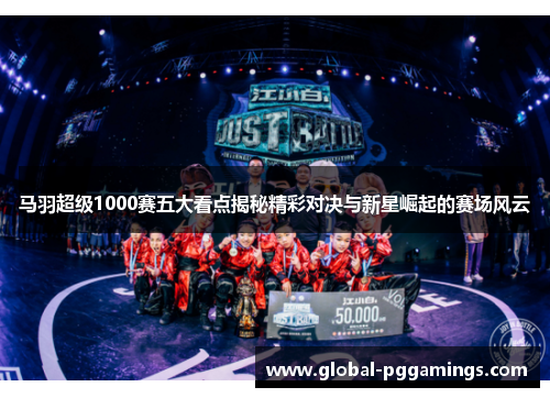 马羽超级1000赛五大看点揭秘精彩对决与新星崛起的赛场风云 马羽超级1000赛五大看点揭秘精彩对决与新星崛起的赛场风云