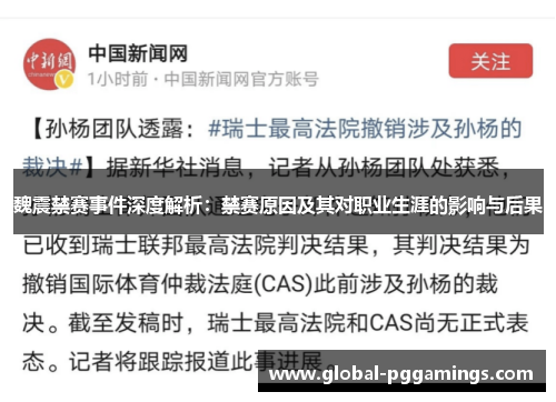 魏震禁赛事件深度解析：禁赛原因及其对职业生涯的影响与后果