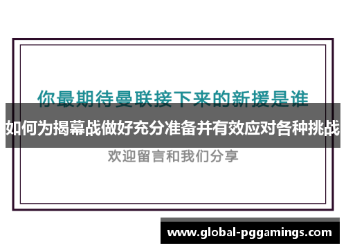 如何为揭幕战做好充分准备并有效应对各种挑战