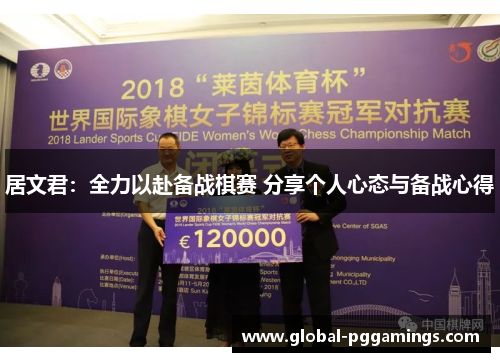 居文君：全力以赴备战棋赛 分享个人心态与备战心得