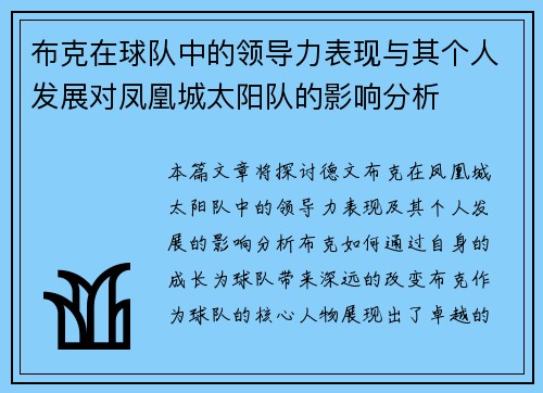 布克在球队中的领导力表现与其个人发展对凤凰城太阳队的影响分析