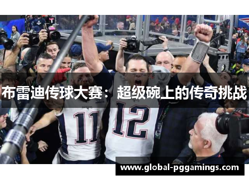 布雷迪传球大赛：超级碗上的传奇挑战