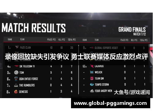 录像回放缺失引发争议 勇士联赛媒体反应激烈点评