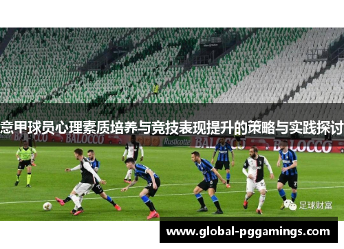 意甲球员心理素质培养与竞技表现提升的策略与实践探讨