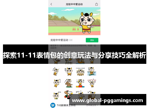 探索11-11表情包的创意玩法与分享技巧全解析