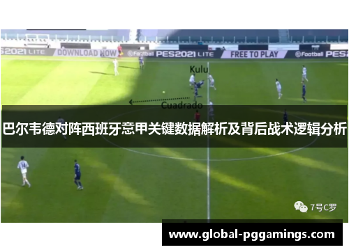 巴尔韦德对阵西班牙意甲关键数据解析及背后战术逻辑分析 巴尔韦德对阵西班牙意甲关键数据解析及背后战术逻辑分析