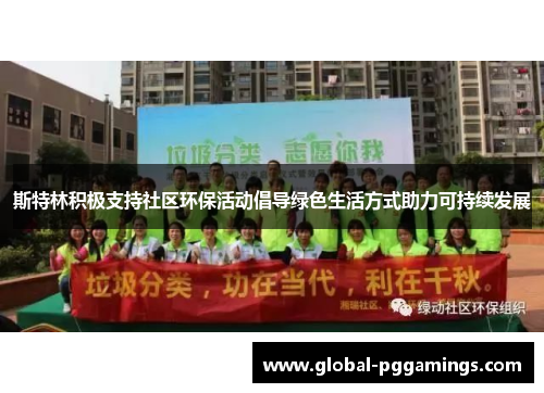 斯特林积极支持社区环保活动倡导绿色生活方式助力可持续发展