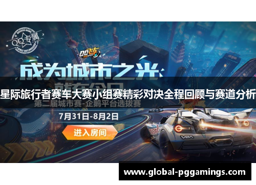 星际旅行者赛车大赛小组赛精彩对决全程回顾与赛道分析