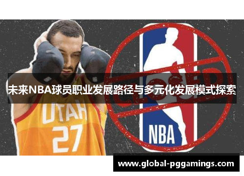 未来NBA球员职业发展路径与多元化发展模式探索
