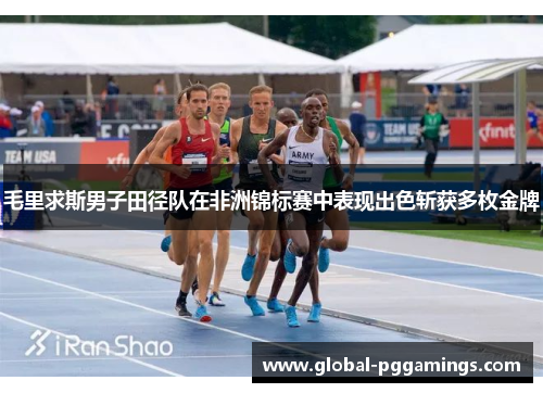 毛里求斯男子田径队在非洲锦标赛中表现出色斩获多枚金牌