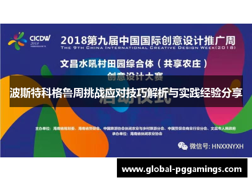 波斯特科格鲁周挑战应对技巧解析与实践经验分享 波斯特科格鲁周挑战应对技巧解析与实践经验分享
