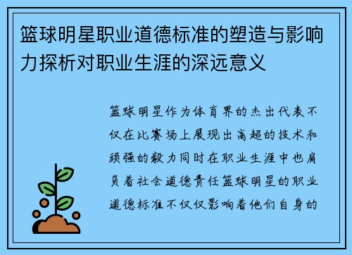 篮球明星职业道德标准的塑造与影响力探析对职业生涯的深远意义 篮球明星职业道德标准的塑造与影响力探析对职业生涯的深远意义