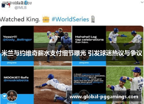 米兰与约维奇薪水支付细节曝光 引发球迷热议与争议