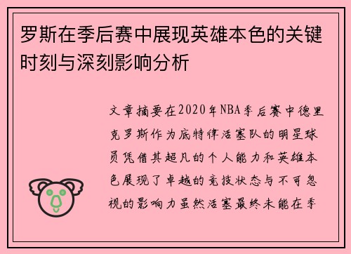 罗斯在季后赛中展现英雄本色的关键时刻与深刻影响分析