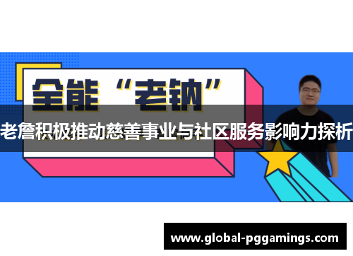 老詹积极推动慈善事业与社区服务影响力探析