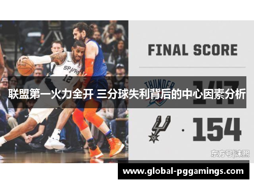联盟第一火力全开 三分球失利背后的中心因素分析