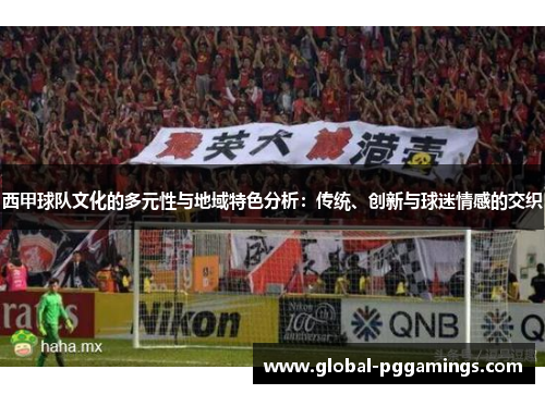 西甲球队文化的多元性与地域特色分析：传统、创新与球迷情感的交织