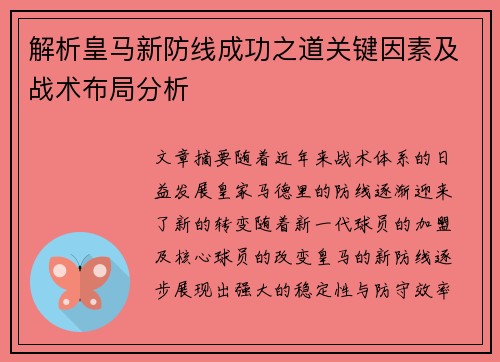 解析皇马新防线成功之道关键因素及战术布局分析