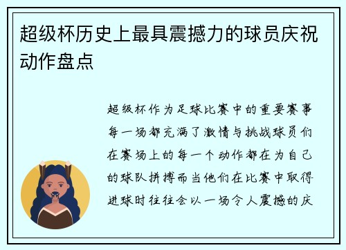 超级杯历史上最具震撼力的球员庆祝动作盘点