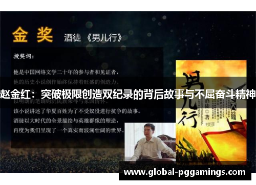 赵金红：突破极限创造双纪录的背后故事与不屈奋斗精神